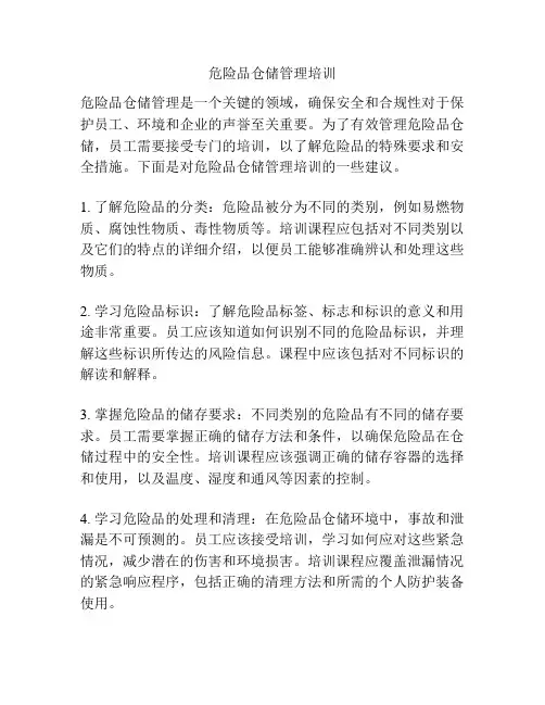 危险品仓储管理培训