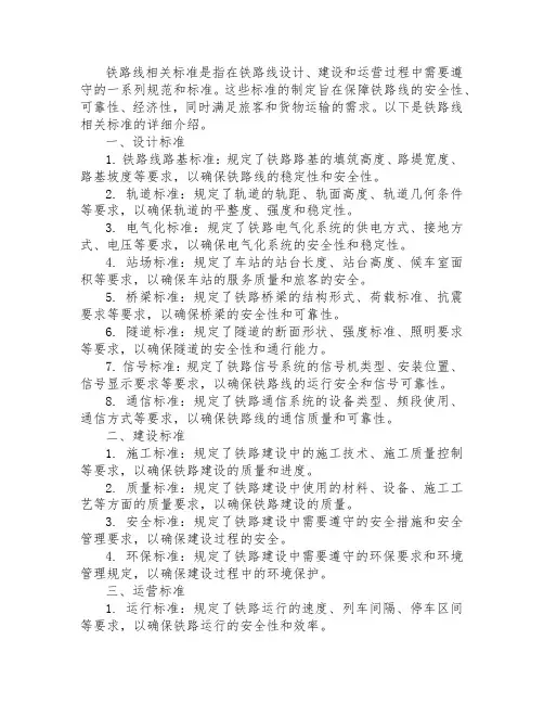 铁路线相关标准