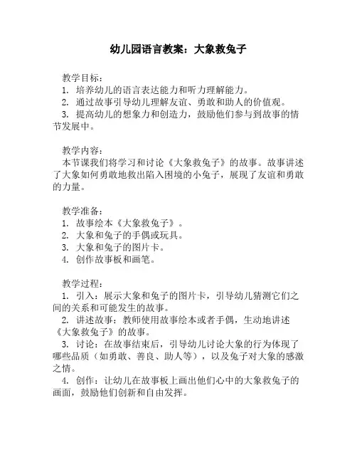 幼儿园语言教案_大象救兔子