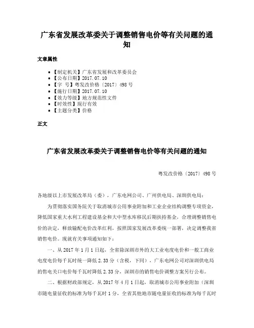 广东省发展改革委关于调整销售电价等有关问题的通知