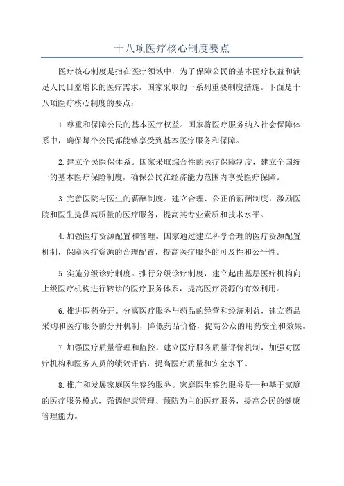 十八项医疗核心制度要点