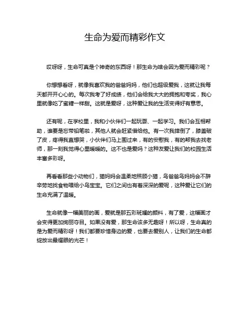 生命为爱而精彩作文