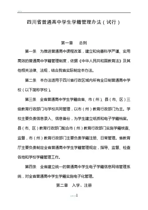四川省普通高中学生学籍管理办法(试行)