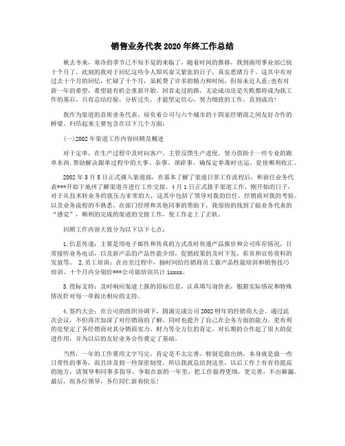 销售业务代表2020年终工作总结