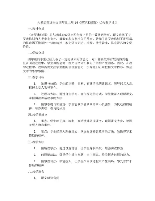 人教版部编语文四年级上册14《普罗米修斯》优秀教学设计