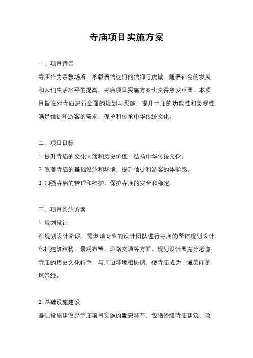 寺庙项目实施方案