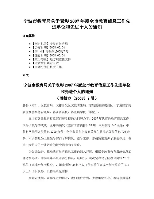 宁波市教育局关于表彰2007年度全市教育信息工作先进单位和先进个人的通知