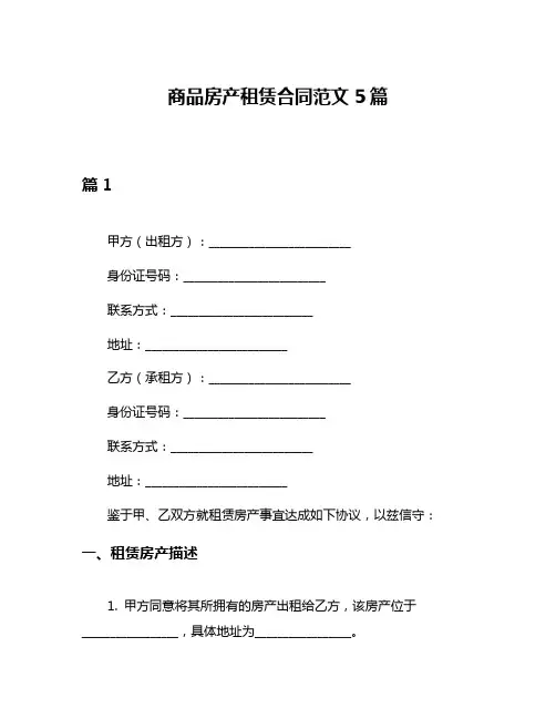 商品房产租赁合同范文5篇