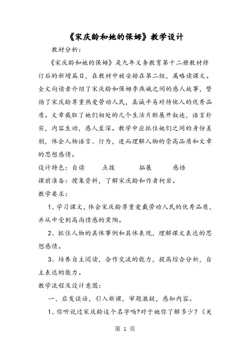 《宋庆龄和她的保姆》教学设计-word