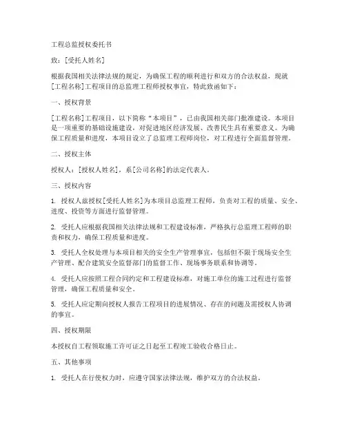 工程总监授权委托书