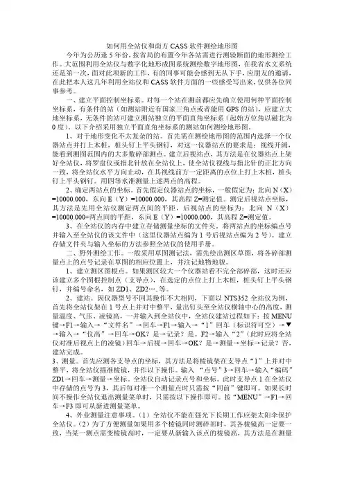 如何用全站仪和南方CASS软件测绘地形图