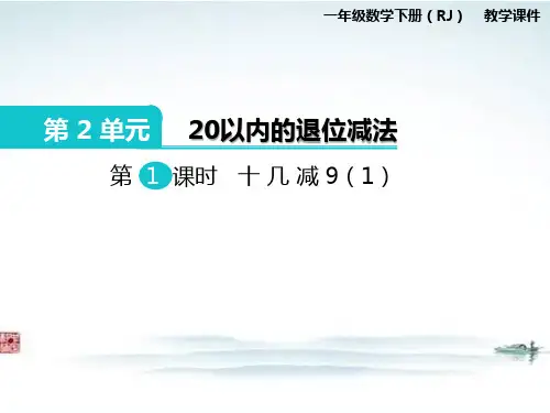 部编人教版一年级数学下册 《第2单元(全单元)PPT 精品优质课公开课件