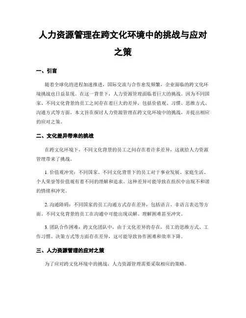 人力资源管理在跨文化环境中的挑战与应对之策