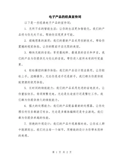 电子产品的经典宣传词