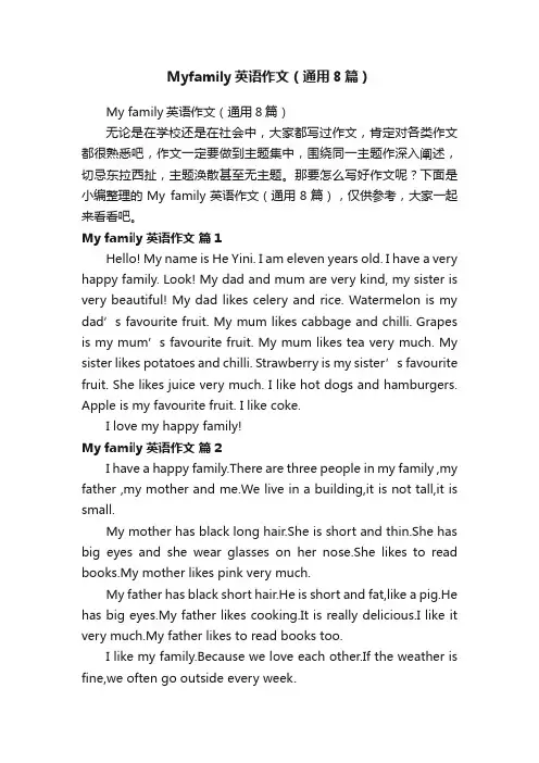 Myfamily英语作文（通用8篇）