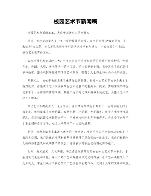 校园艺术节新闻稿