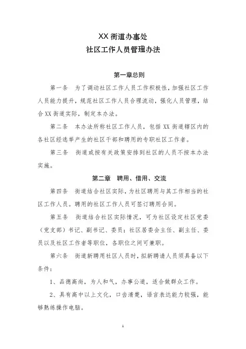 XX街道办事处社区工作人员管理办法