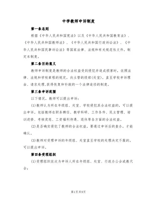 中学教师申诉制度(五篇)