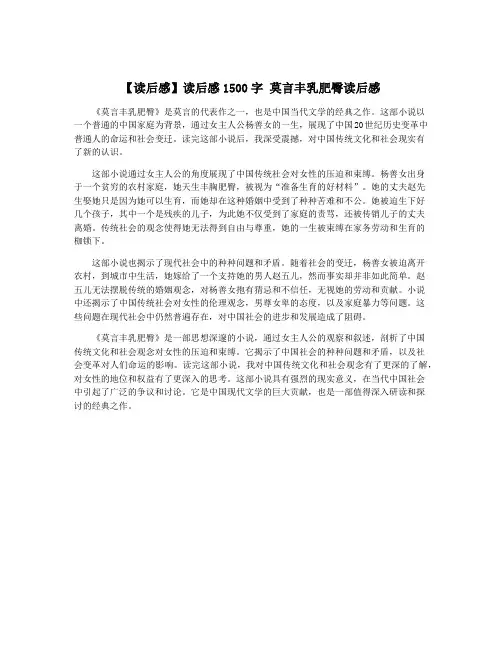 【读后感】读后感1500字 莫言丰乳肥臀读后感