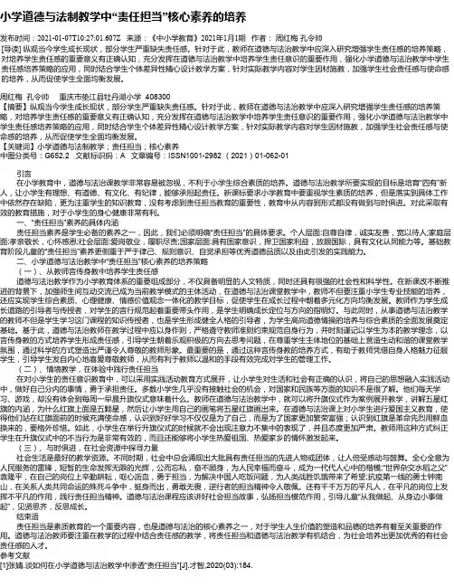 小学道德与法制教学中“责任担当”核心素养的培养