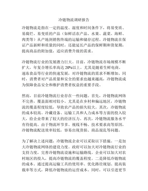 冷链物流调研报告