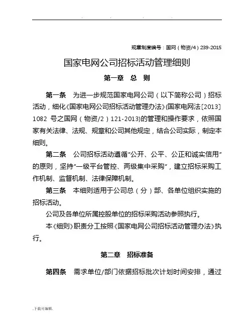国家电网公司招标活动管理细则