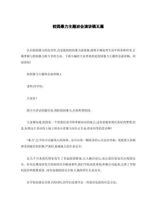 校园暴力主题班会演讲稿五篇