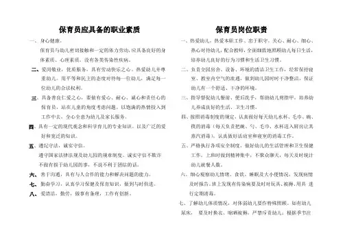 幼儿园保育员入园应知应会及注意事项