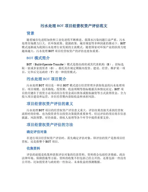 污水处理BOT项目经营权资产评估范文