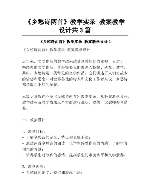 《乡愁诗两首》教学实录 教案教学设计共3篇