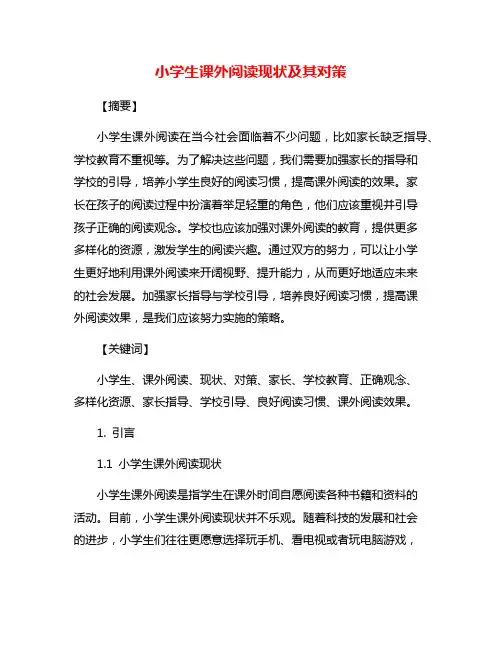 小学生课外阅读现状及其对策
