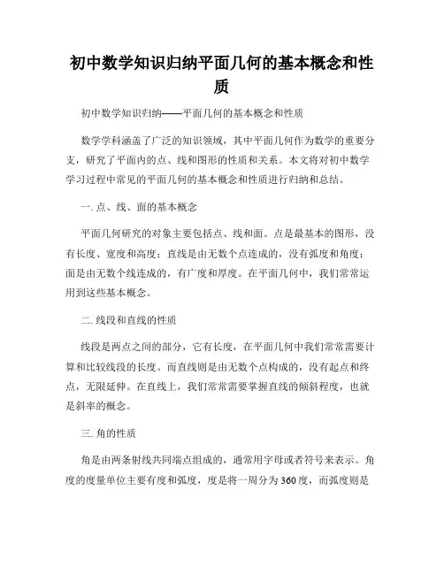 初中数学知识归纳平面几何的基本概念和性质