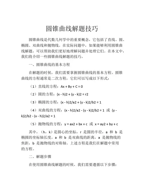 圆锥曲线解题技巧