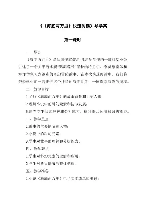 《《海底两万里》快速阅读导学案-2023-2024学年初中语文统编版》