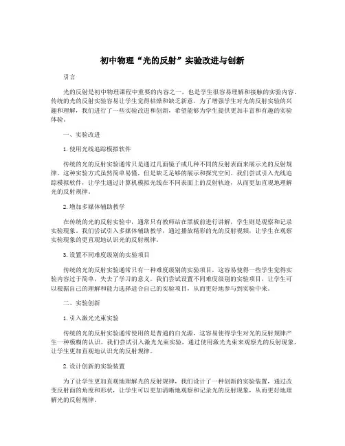 初中物理“光的反射”实验改进与创新