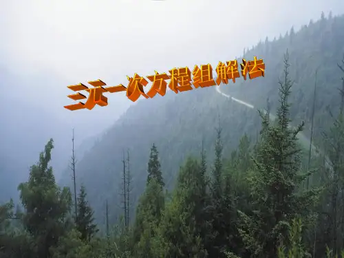 三元一次方程组的解法PPT课件