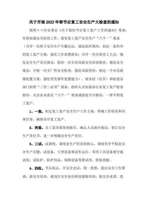 2023年春节后复工安全生产大检查的通知