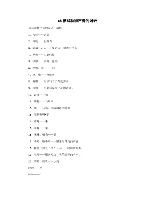 ab描写动物声音的词语