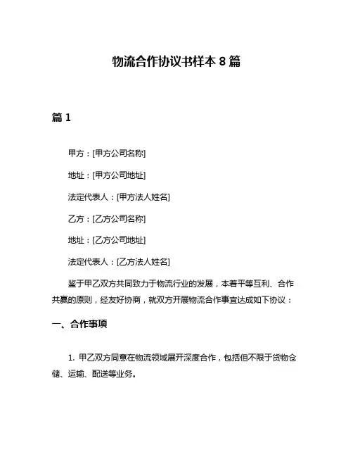 物流合作协议书样本8篇