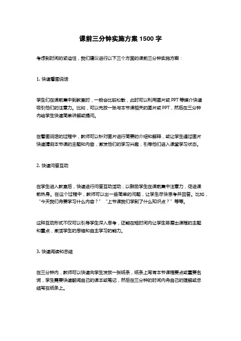 课前三分钟实施方案