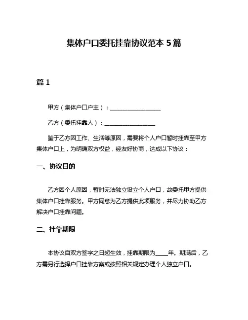 集体户口委托挂靠协议范本5篇