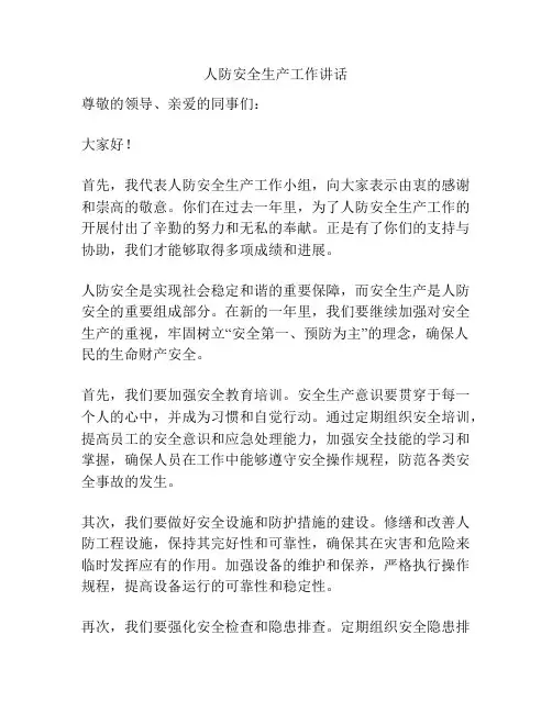 人防安全生产工作讲话