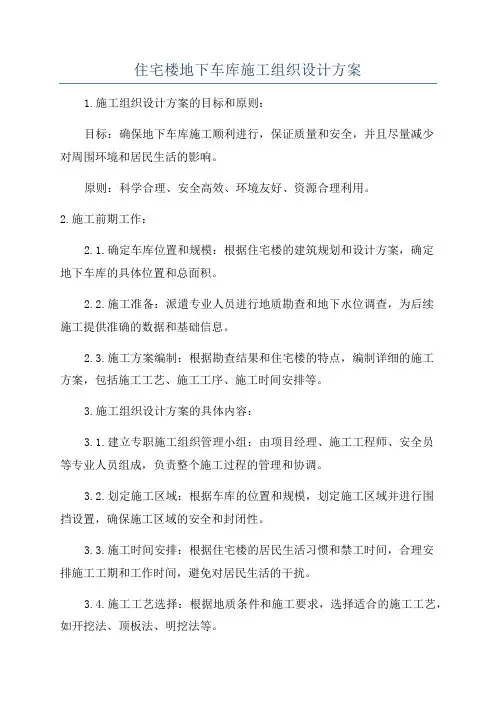 住宅楼地下车库施工组织设计方案