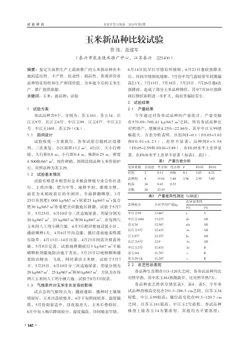 玉米新品种比较试验