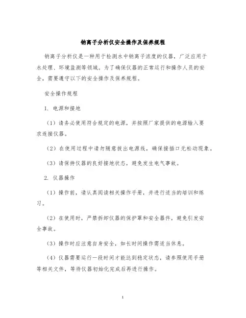 钠离子分析仪安全操作及保养规程