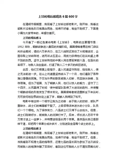 上甘岭观后感精选6篇600字