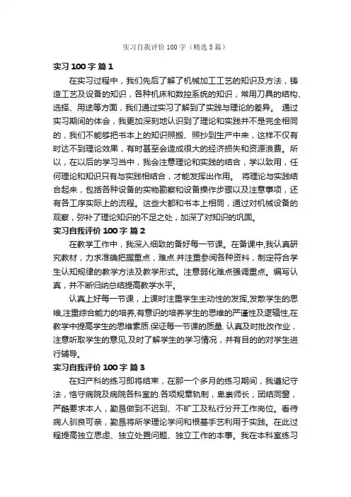 实习自我评价100字（精选5篇）