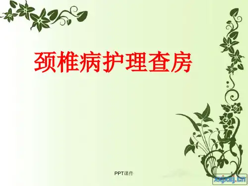 颈椎病护理查房  ppt课件
