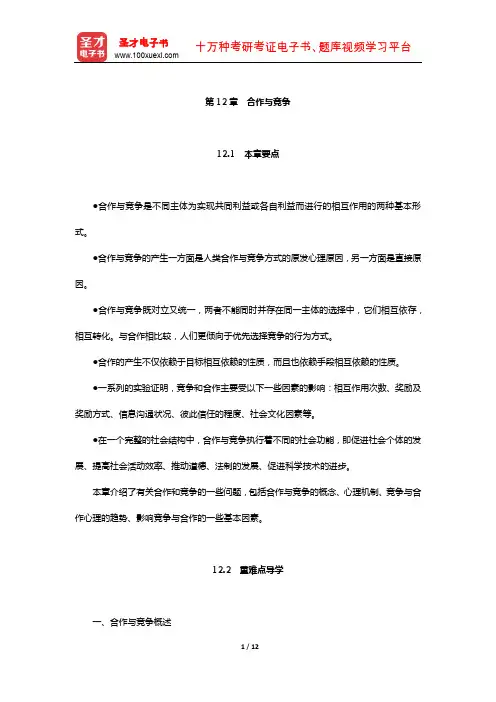 章志光《社会心理学》(第2版)教材精讲(合作与竞争)【圣才出品】