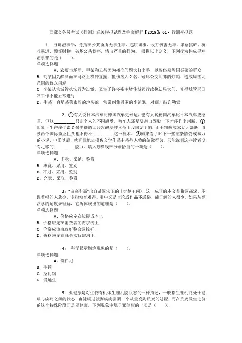 西藏公务员考试《行测》通关模拟试题及答案解析【2019】：61 _6